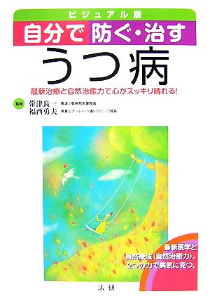 ビジュアル版 自分で防ぐ・治すうつ病 最新治療と自然治癒力で心がスッキリ晴れる！