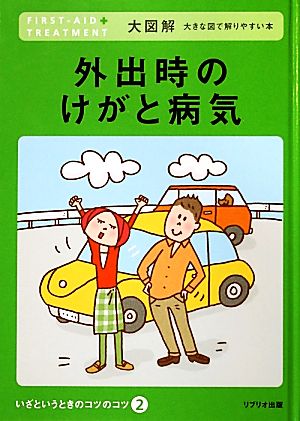 外出時のけがと病気 大図解大きな図で解りやすい本 いざというときのコツのコツ2