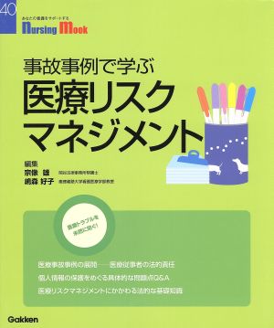 事故事例で学ぶ医療リスクマネジメント Nursing Mook