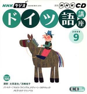 ラジオドイツ語講座CD   2006年9月号