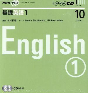 CD ラジオ基礎英語1 2007年10月号