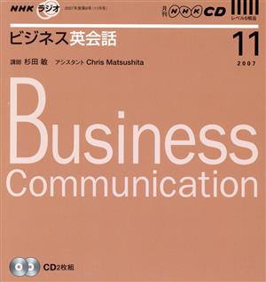 CD ラジオビジネス英会話 2007年11月号