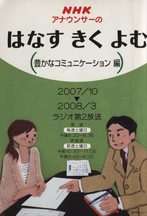 NHKアナウンサーのはなすきくよむ 10～3月