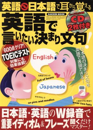 英語-日本語で耳から覚える 英語で言いたい決まり文句