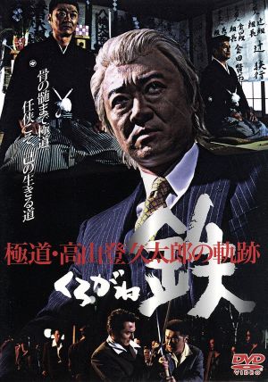 鉄 くろがね 極道・高山登久太郎の軌跡