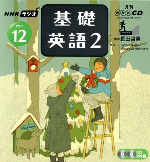 ラジオ基礎英語2CD    2006年12月号