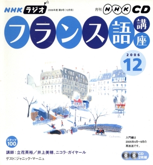 ラジオフランス語講座CD  2006年12月号