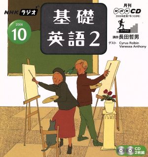 ラジオ基礎英語2CD    2006年10月号