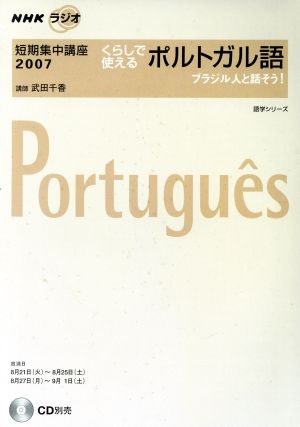 NHKラジオ 短期集中講座2007 くらしで使えるポルトガル語