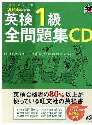 英検1級全問題集 CD (2006年度版)