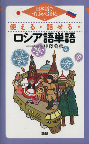 使える・話せる・ロシア語単語