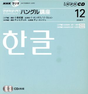 NHKラジオ アンニョンハシムニカハングル講座(2007年12月号)