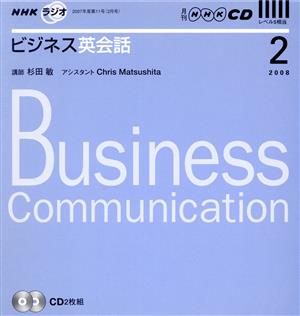 ラジオビジネス英会話CD  2008年2月号