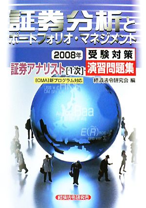 証券アナリスト 1次受験対策演習問題集 証券分析とポートフォリオ・マネジメント(2008年)