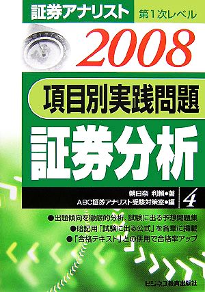 証券アナリスト 第1次レベル 項目別実践問題 証券分析(4・2008年用)