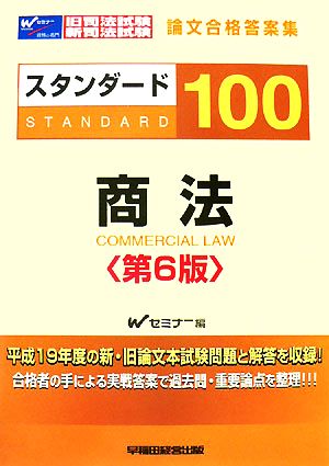 旧司法試験・新司法試験論文合格答案集 スタンダード100 商法