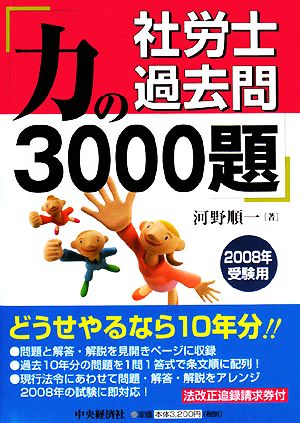 社労士過去問 力の3000題(2008年受験用)