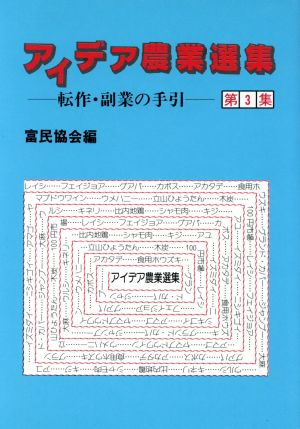 アイデア農業選集(第3集) 転作・副業の手引