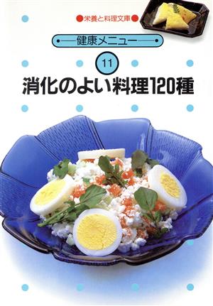 消化のよい料理 120種