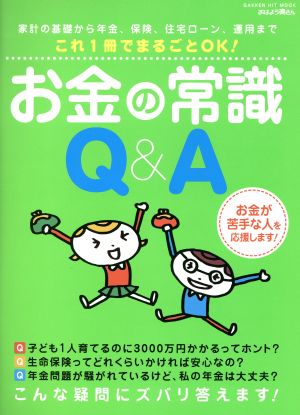 お金の常識Q&A