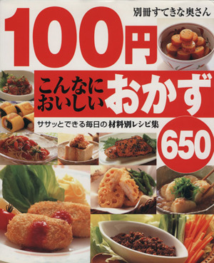 100円こんなにおいしいおかず 650