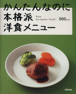 かんたんなのに本格派 洋食メニュー