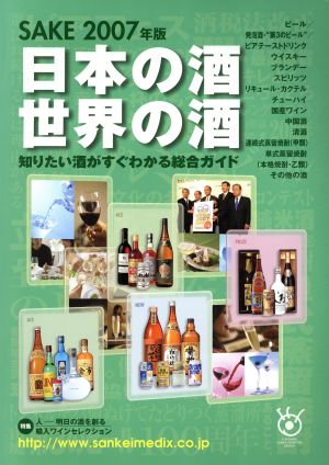 '07 日本の酒・世界の酒