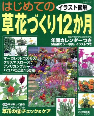 はじめての草花づくり12ヵ月