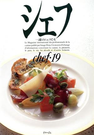 シェフ(chef・19) 一流のシェフたち