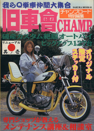 旧車會CHAMP 其ノ1(1)