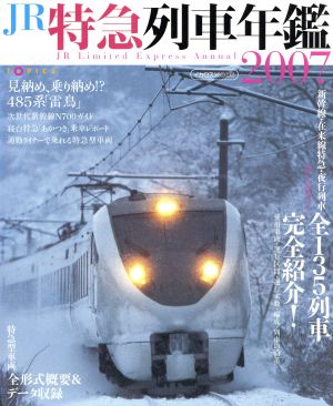 JR特急列車年鑑(2007)イカロスMOOK