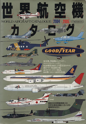 世界航空機カタログ 2004ー2005