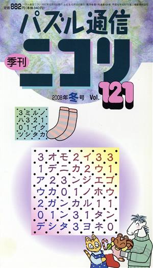 ニコリ 121