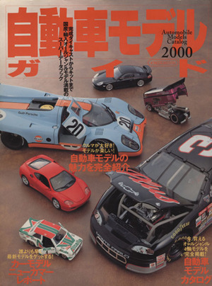 自動車モデルガイド2000