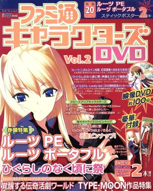 ファミ通キャラクターズDVD Vol.2