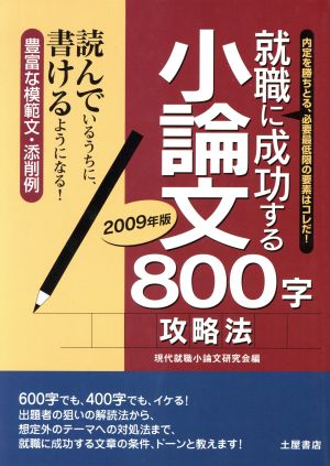 就職に成功する小論文800字攻略法(2009年版)