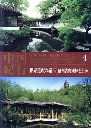 DVD 中国紀行 世界遺産の旅 4