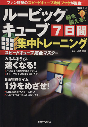 ルービックキューブ7日間集中トレーニング