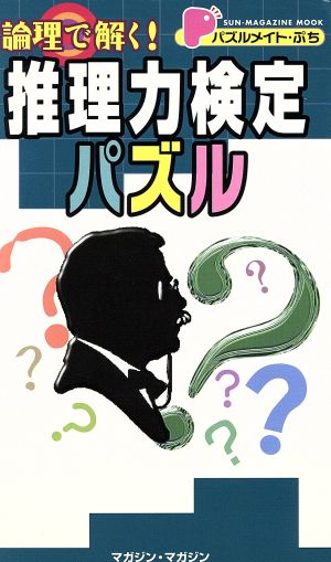 パズルメイト・ぷち 論理で解く！推理力検定パズル SUN-MAGAZINE MOOK