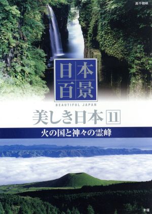 DVD 日本百景 美しき日本 11