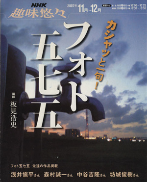 趣味悠々 フォト五七五(2007年11月～12月) カシャッと一句！ NHK趣味悠々