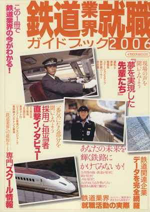 鉄道業界就職ガイドブック  2006