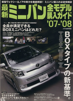 最新 ミニバン全モデル購入ガイド'07～'08