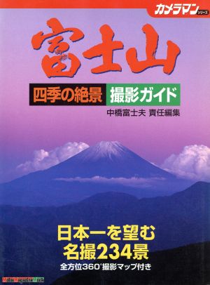 富士山 四季の絶景撮影ガイド