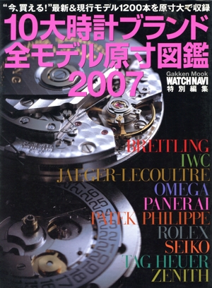 10大時計ブランド全モデル原寸図鑑(2007)