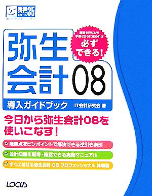 弥生会計08導入ガイドブックLOCUS PERFECT MASTER SERIES