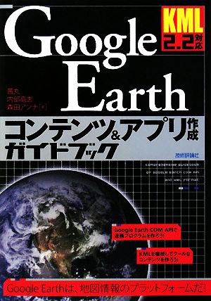 Google Earthコンテンツ&アプリ作成ガイドブックKML2.2対応