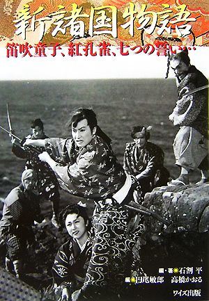 新諸国物語 笛吹童子、紅孔雀、七つの誓い…