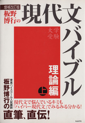 板野博行の現代文バイブル 大学受験 理論編 増補改訂版(上)