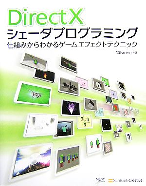 DirectXシェーダプログラミング 仕組みからわかるゲームエフェクトテクニック